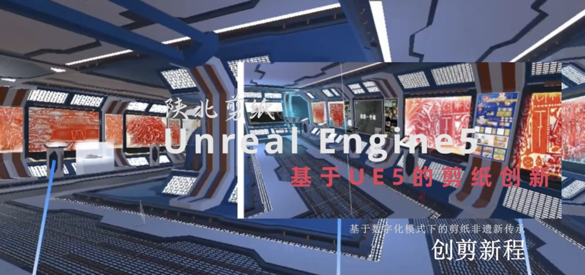 工作坊数字展厅：创剪新程——基于数字化模式下的剪纸非遗新传承